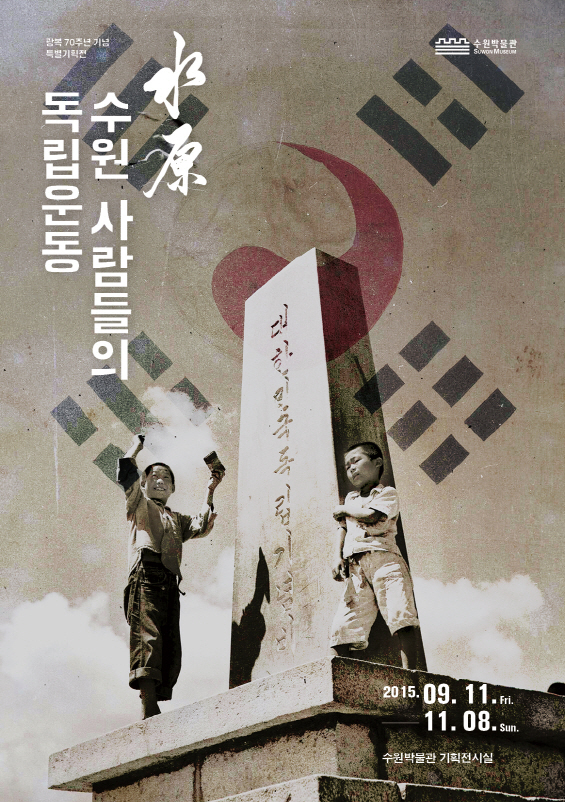 광복 70주년 기념 특별기획전 '수원, 수원사람들의 독립운동' 포스터